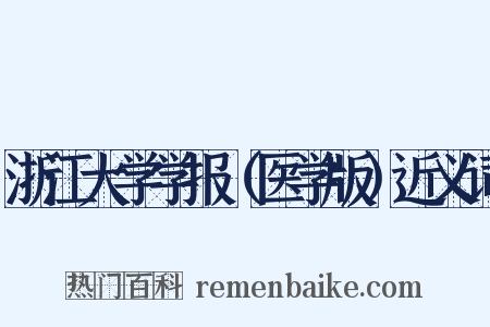 浙江大学学报（医学版）近义词是什么意思的图片